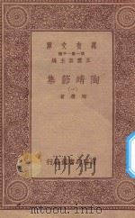 万有文库 第一集一千种 陶靖节集 1 1933 PDF电子版封面 王云五主编;陶潜著
