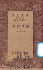 万有文库 第一集一千种 陶靖节集 3 1933 PDF电子版封面 王云五主编;陶潜著
