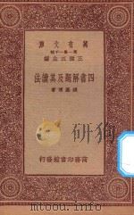 万有文库 第一集一千种 四书解题及其读法 1933 PDF电子版封面 王云五主编;钱基博著