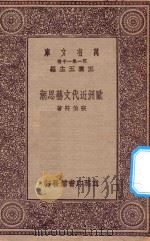 万有文库 第一集一千种 欧洲近代文艺思潮 1923 PDF电子版封面 王云五主编;张伯符著
