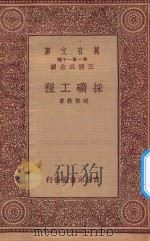 万有文库 第一集一千种 0581 采矿工程 1933 PDF电子版封面 王云五主编;胡荣铨著