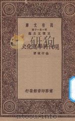 万有文库 第一集一千种 0397 现代科学进化史 1934 PDF电子版封面 王云五主编;徐守桢著
