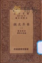 万有文库 第一集一千种 0894 世界史纲 1 1930 PDF电子版封面 王云五主编;韦尔斯著;梁思成等译;何炳松等校