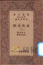 万有文库 第一集一千种 0894 世界史纲 2 1930 PDF电子版封面 王云五主编;韦尔斯著;梁思成等译;何炳松等校