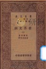 万有文库  第一集一千种  0894  世界史纲  3   1930  PDF电子版封面    王云五主编；韦尔斯著；梁思成等译；何炳松等校 