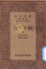 万有文库 第一集一千种 0894 世界史纲 4 1930 PDF电子版封面 王云五主编;韦尔斯著;梁思成等译;何炳松等校