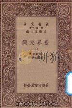 万有文库 第一集一千种 0894 世界史纲 5 1930 PDF电子版封面 王云五主编;韦尔斯著;梁思成等译;何炳松等校