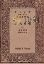 万有文库 第一集一千种 0894 世界史纲 6 1930 PDF电子版封面 王云五主编;韦尔斯著;梁思成等译;何炳松等校
