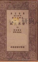 万有文库 第一集一千种 0894 世界史纲 9 1930 PDF电子版封面 王云五主编;韦尔斯著;梁思成等译;何炳松等校