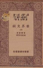 万有文库 第一集一千种 0894 世界史纲 10 1930 PDF电子版封面 王云五主编;韦尔斯著;梁思成等译;何炳松等校