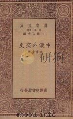 万有文库 第一集一千种 0171 中俄外交史 1934 PDF电子版封面 王云五主编;陈博文著;王正廷校