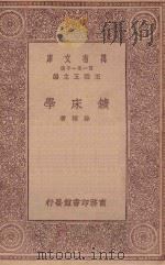万有文库 第一集一千种 0579 矿床学 1934 PDF电子版封面 王云五主编;骆桢著