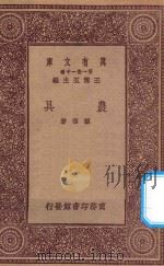 万有文库 第一集一千种 农具 1923 PDF电子版封面 王云五主编;顾复著
