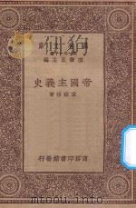 万有文库 第一集一千种 0137 帝国主义史 1930 PDF电子版封面 王云五主编;童致桢著