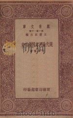 万有文库 第一集一千种 现代欧洲各国侵略史 1933 PDF电子版封面 王云五主编;何子恒著