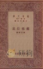 万有文库 第一集一千种 苏格拉底 1923 PDF电子版封面 王云五主编;黄方刚著