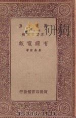 万有文库 第一集一千种 有线电报 1933 PDF电子版封面 王云五主编;易鼎新著