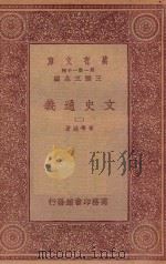 万有文库 第一集一千种 0962 文史通义 2 1933 PDF电子版封面 王云五主编;章学诚著
