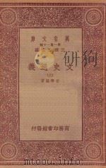 万有文库 第一集一千种 0962 文史通义 3 1933 PDF电子版封面 王云五主编;章学诚著
