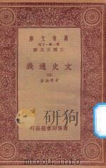 万有文库 第一集一千种 0962 文史通义 4 1933 PDF电子版封面 王云五主编;章学诚著