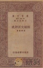 万有文库 第一集一千种 桐城文派评述 1933 PDF电子版封面 王云五主编;姜书阁著