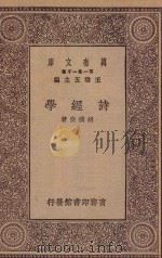 万有文库 第一集一千种 0781 诗经学 1930 PDF电子版封面 王云五主编;胡朴安著