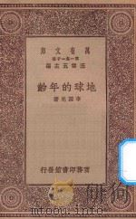 万有文库 第一集一千种 0471 地球的年龄 1929 PDF电子版封面 王云五主编;李四光著
