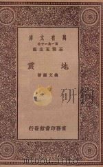 万有文库 第一集一千种 0473 地震 1934 PDF电子版封面 王云五主编;翁文灏著