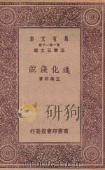 万有文库 第一集一千种 0487 进化浅说 1931 PDF电子版封面 王云五主编;王诲初著