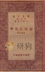 万有文库 第一集一千种 动物生态学 1933 PDF电子版封面 王云五主编;费鸿年著
