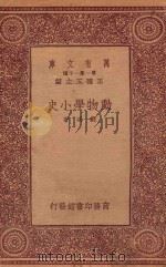 万有文库 第一集一千种 0502 动物学小史 1933 PDF电子版封面 王云五主编;刘咸著
