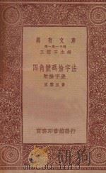 万有文库 第一集一千种 四角号码检字法 1933 PDF电子版封面 王云五主编;王云五著