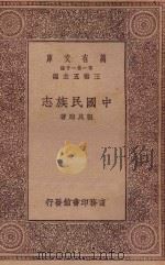 万有文库 第一集一千种 0963 中国民族志 1934 PDF电子版封面 王云五主编;张其昀著