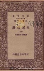 万有文库 第一集一千种 0252 英宪精义 首卷 1930 PDF电子版封面 王云五主编;戴雪著;雷宾南译