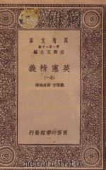 万有文库 第一集一千种 0252 英宪精义 一卷 1930 PDF电子版封面 王云五主编;戴雪著;雷宾南译