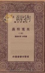 万有文库 第一集一千种 0252 英宪精义 二卷 1930 PDF电子版封面 王云五主编;戴雪著;雷宾南译