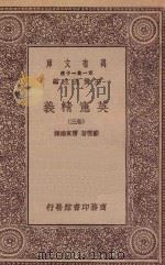 万有文库 第一集一千种 0252 英宪精义 三卷 1930 PDF电子版封面 王云五主编;戴雪著;雷宾南译