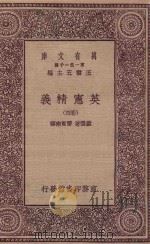 万有文库 第一集一千种 0252 英宪精义 四卷 1930 PDF电子版封面 王云五主编;戴雪著;雷宾南译