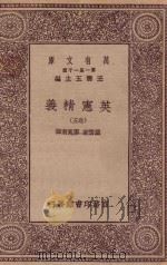 万有文库 第一集一千种 0252 英宪精义 五卷 1930 PDF电子版封面 王云五主编;戴雪著;雷宾南译