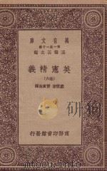 万有文库  第一集一千种  0252  英宪精义  六卷   1930  PDF电子版封面    王云五主编；戴雪著；雷宾南译 