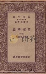 万有文库 第一集一千种 0252 英宪精义 末卷 1930 PDF电子版封面 王云五主编;戴雪著;雷宾南译