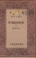 万有文库 第一集一千种 0912 历代地理志韵编今释 2 1923 PDF电子版封面 王云五主编;李兆洛著