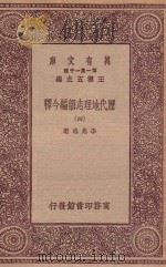 万有文库 第一集一千种 0912 历代地理志韵编今释 4 1923 PDF电子版封面 王云五主编;李兆洛著