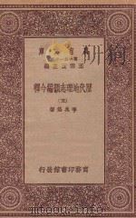 万有文库 第一集一千种 0912 历代地理志韵编今释 5 1923 PDF电子版封面 王云五主编;李兆洛著