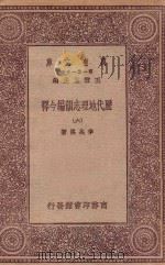 万有文库 第一集一千种 0912 历代地理志韵编今释 6 1923 PDF电子版封面 王云五主编;李兆洛著