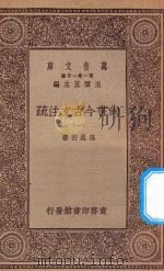 万有文库 第一集一千种 0977 尚书今古文注疏 1 1934 PDF电子版封面 王云五主编;孙星衍著