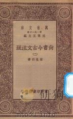 万有文库 第一集一千种 0977 尚书今古文注疏 2 1934 PDF电子版封面 王云五主编;孙星衍著