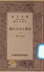 万有文库 第一集一千种 0977 尚书今古文注疏 3 1934 PDF电子版封面 王云五主编;孙星衍著