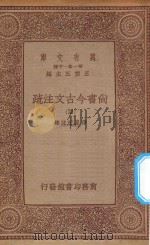 万有文库 第一集一千种 0977 尚书今古文注疏 4 1934 PDF电子版封面 王云五主编;孙星衍著