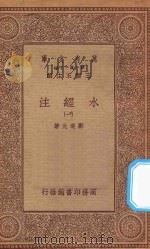 万有文库 第一集一千种 0910 水经注 1 1934 PDF电子版封面 王云五主编;郦道元著